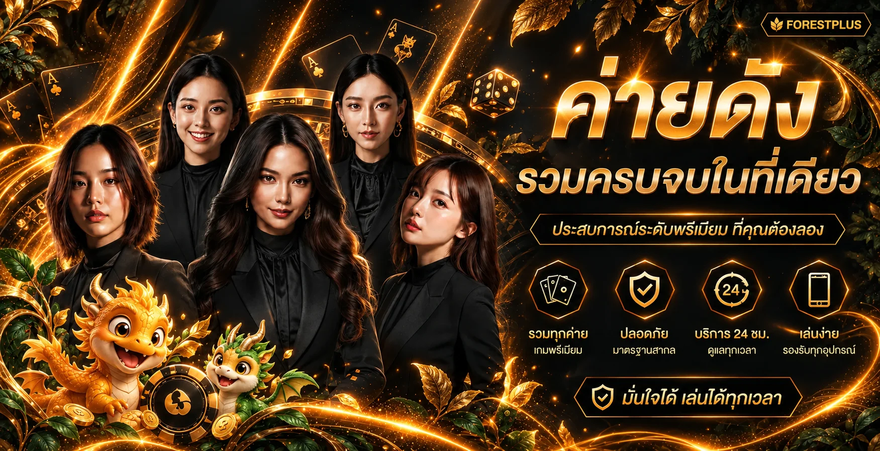 แบนเนอร์ FORESTPLUS ศูนย์รวมข้อมูลเกมและการใช้งาน