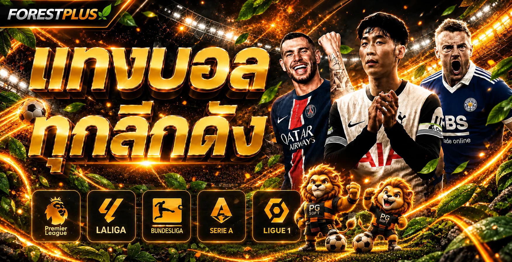 แบนเนอร์ผลบอลสด FORESTPLUS และลีกฟุตบอลยอดนิยม