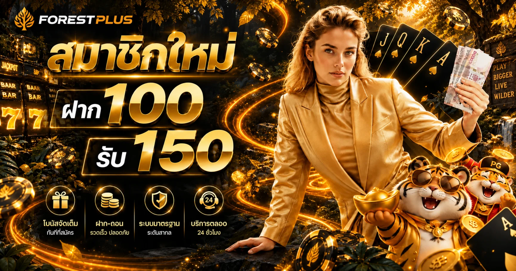 โปรโมชั่นสมาชิกใหม่ FORESTPLUS พร้อมแนวทางตรวจเงื่อนไข