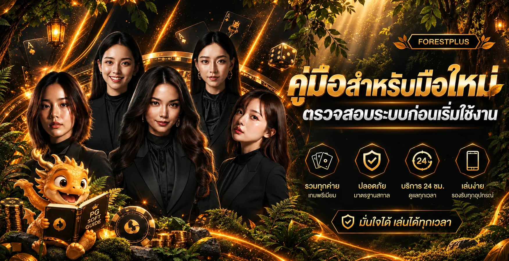 FORESTPLUS | คู่มือสมัคร ล็อกอิน และเล่นสล็อตสำหรับมือใหม่